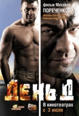 Постер фильма День Д (2008)