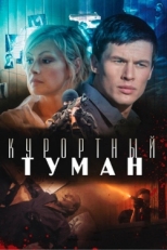 Постер фильма Курортный туман (2012)