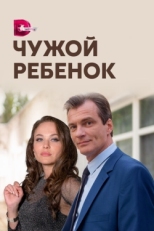 Постер сериала Чужой ребенок (2020)