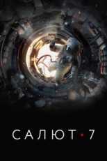 Постер фильма Салют-7 (2017)