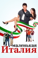 Постер фильма Маленькая Италия (2018)