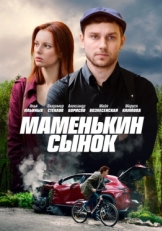 Постер сериала Маменькин сынок (2019)