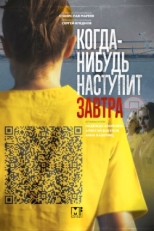 Постер сериала Когда-нибудь наступит завтра (2020)