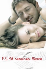 Постер фильма P.S. Я люблю тебя (2007)