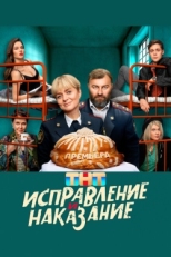 Постер сериала Исправление и наказание (2022)