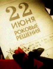 Постер фильма 22 июня. Роковые решения (2011)