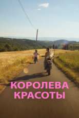 Постер фильма Королева красоты (2019)