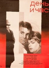 Постер фильма День и час (1963)