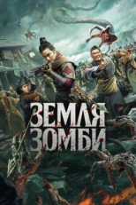 Постер фильма Земля зомби (2021)