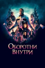 Постер фильма Оборотни внутри (2021)