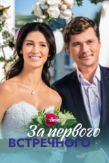 Постер сериала За первого встречного (2018)