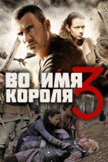 Постер фильма Во имя короля 3 (2014)