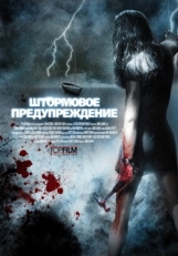 Постер фильма Штормовое предупреждение (2007)