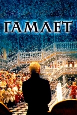 Постер фильма Гамлет (1996)