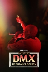 Постер фильма Музыкальная шкатулка. DMX: Не пытайся понять (2021)