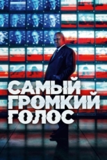 Постер сериала Самый громкий голос (2019)