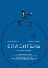 Постер фильма Спаситель (2013)