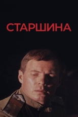 Постер фильма Старшина (1979)