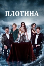 Постер сериала Плотина (2020)