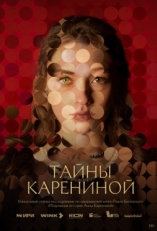 Постер сериала Тайны Карениной (2024)