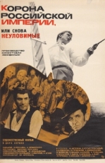 Постер фильма Корона Российской империи, или Снова неуловимые (1970)