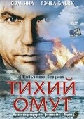 Постер фильма Тихий омут (2003)