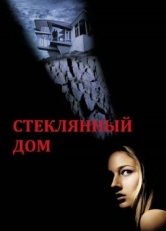 Постер фильма Стеклянный дом (2001)