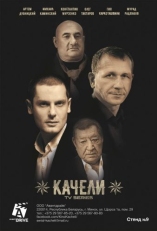 Постер сериала Качели