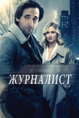 Постер фильма Журналист (2015)