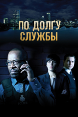 Постер сериала По долгу службы (2012)