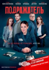 Постер сериала Подражатель (2020)