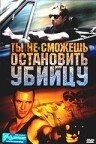 Постер фильма Ты не сможешь остановить убийцу (2003)