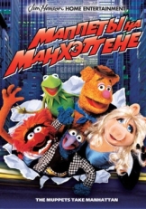 Постер фильма Маппеты на Манхэттене (1984)