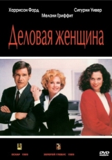 Постер фильма Деловая женщина (1988)