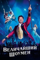 Постер фильма Величайший шоумен (2017)