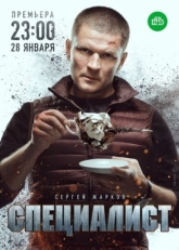 Постер сериала Специалист (2018)