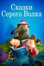 Постер мультфильма Сказки Серого Волка (2016)