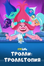 Постер  Тролли: Троллетопия (2020)