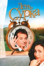 Постер фильма День сурка (1993)