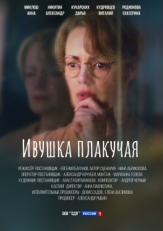 Постер сериала Ивушка плакучая (2024)