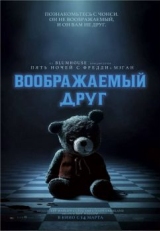 Постер фильма Воображаемый друг (2024)