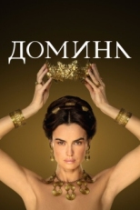 Постер сериала Домина (2021)