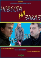 Постер фильма Невеста на заказ (2008)