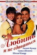 Постер фильма Любить и не сдаваться (2005)