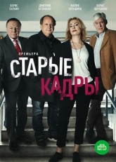 Постер сериала Старые кадры (2019)