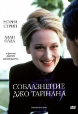 Постер фильма Соблазнение Джо Тайнана (1979)