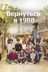 Постер сериала Вернуться в 1988 (2015)