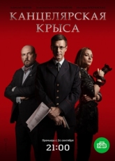 Постер сериала Канцелярская крыса (2017)