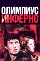 Постер фильма Олимпиус Инферно (2009)