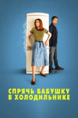 Постер фильма Спрячь бабушку в холодильнике (2018)